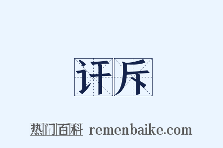 讦斥是什么意思的图片